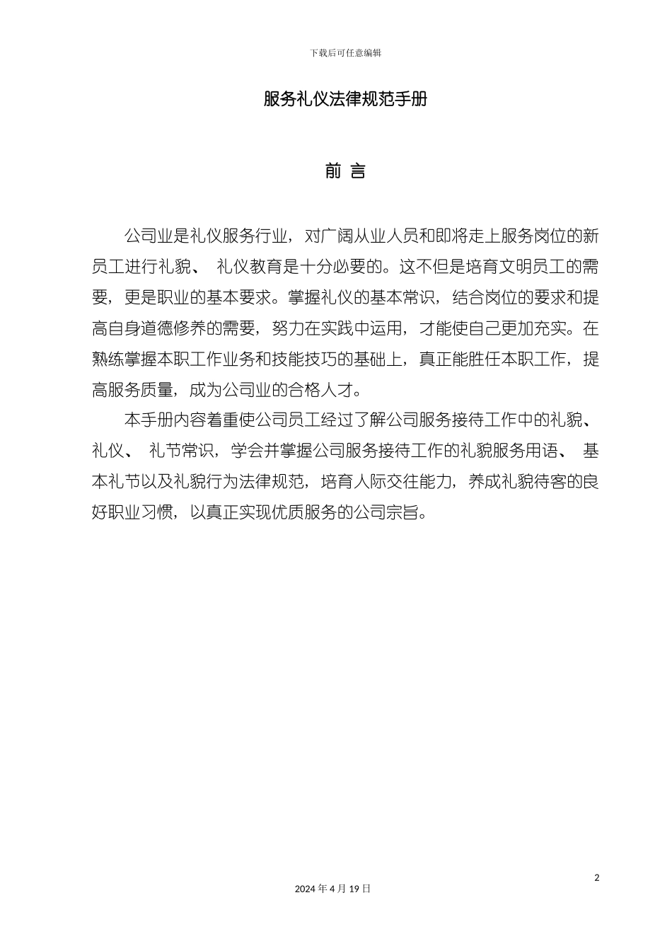服务礼仪规范手册模板_第2页
