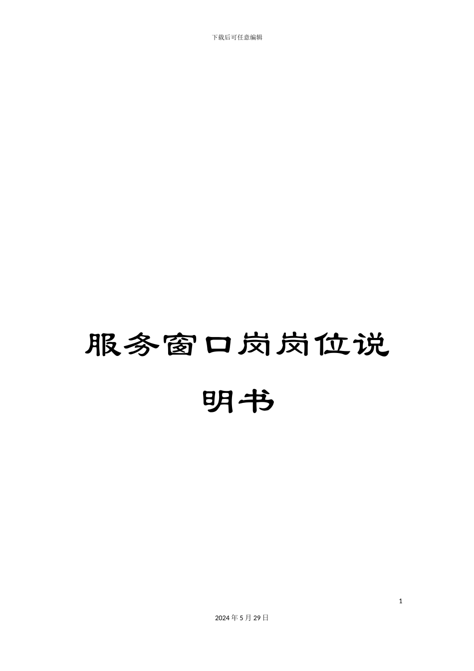 服务窗口岗岗位说明书_第1页