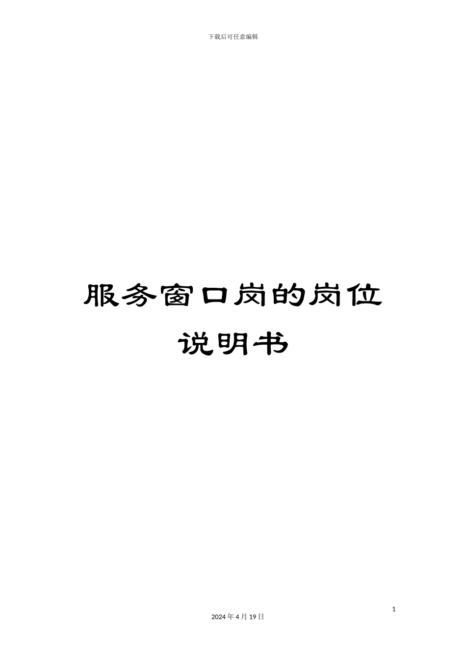 服务窗口岗的岗位说明书_第1页
