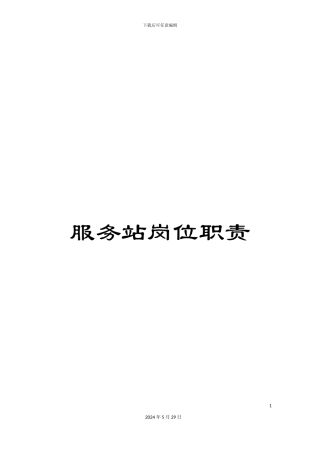 服务站岗位职责
