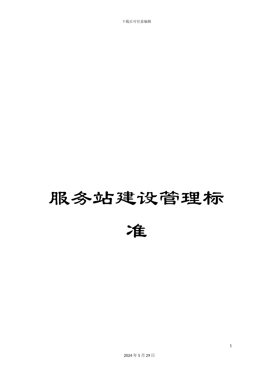 服务站建设管理标准_第1页