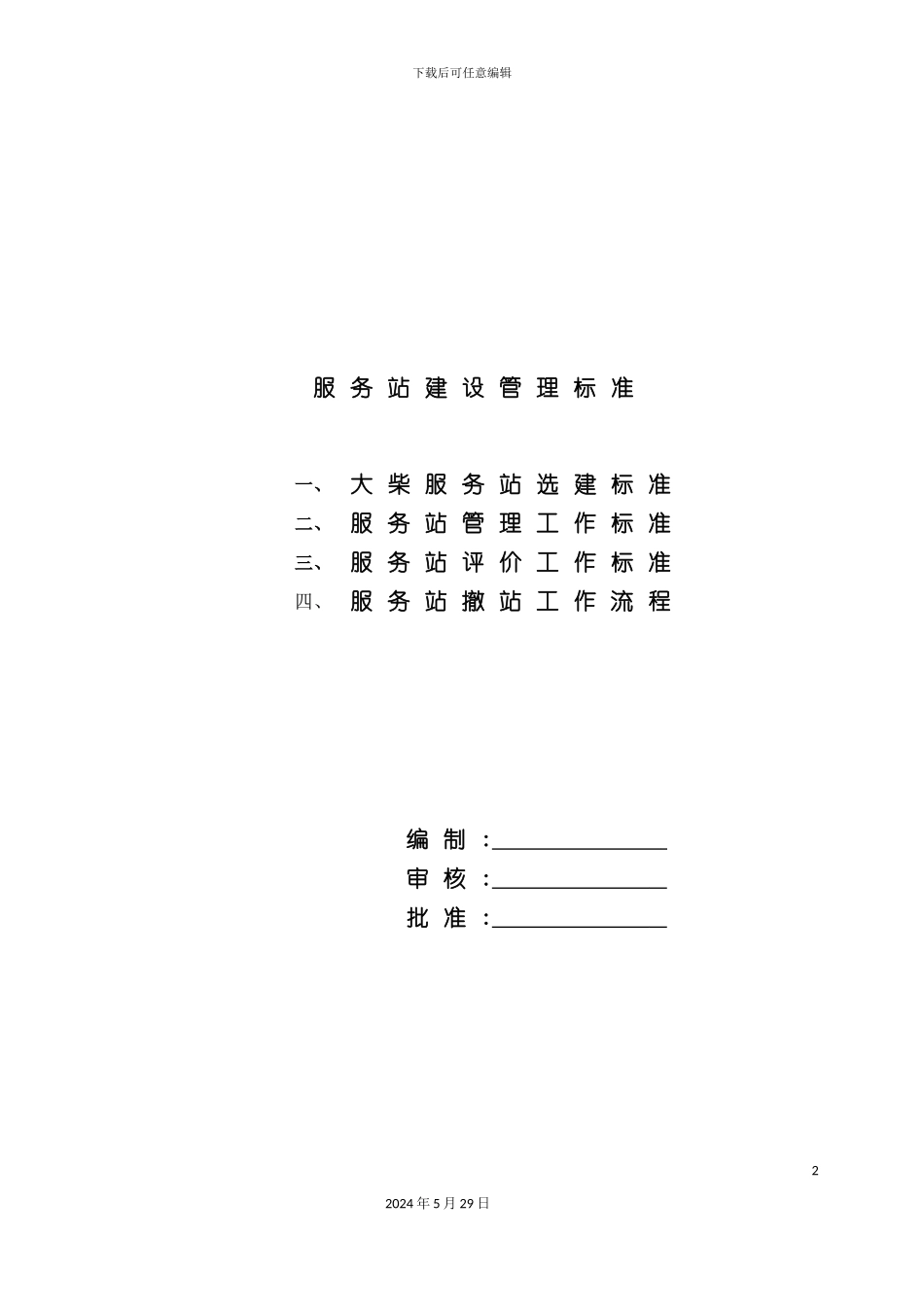 服务站建设管理标准_第2页