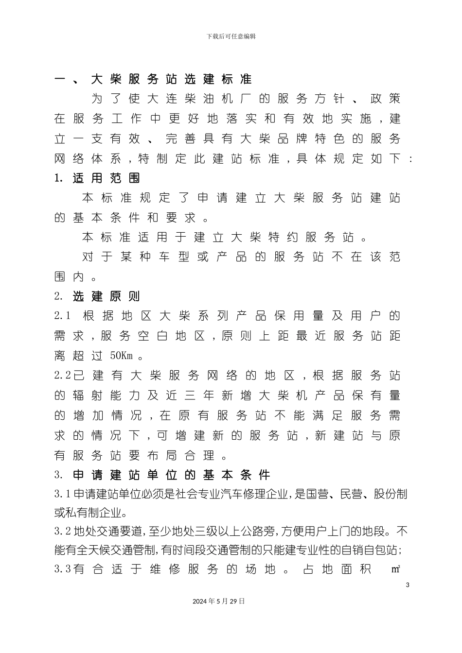 服务站建设管理标准_第3页