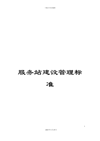 服务站建设管理标准