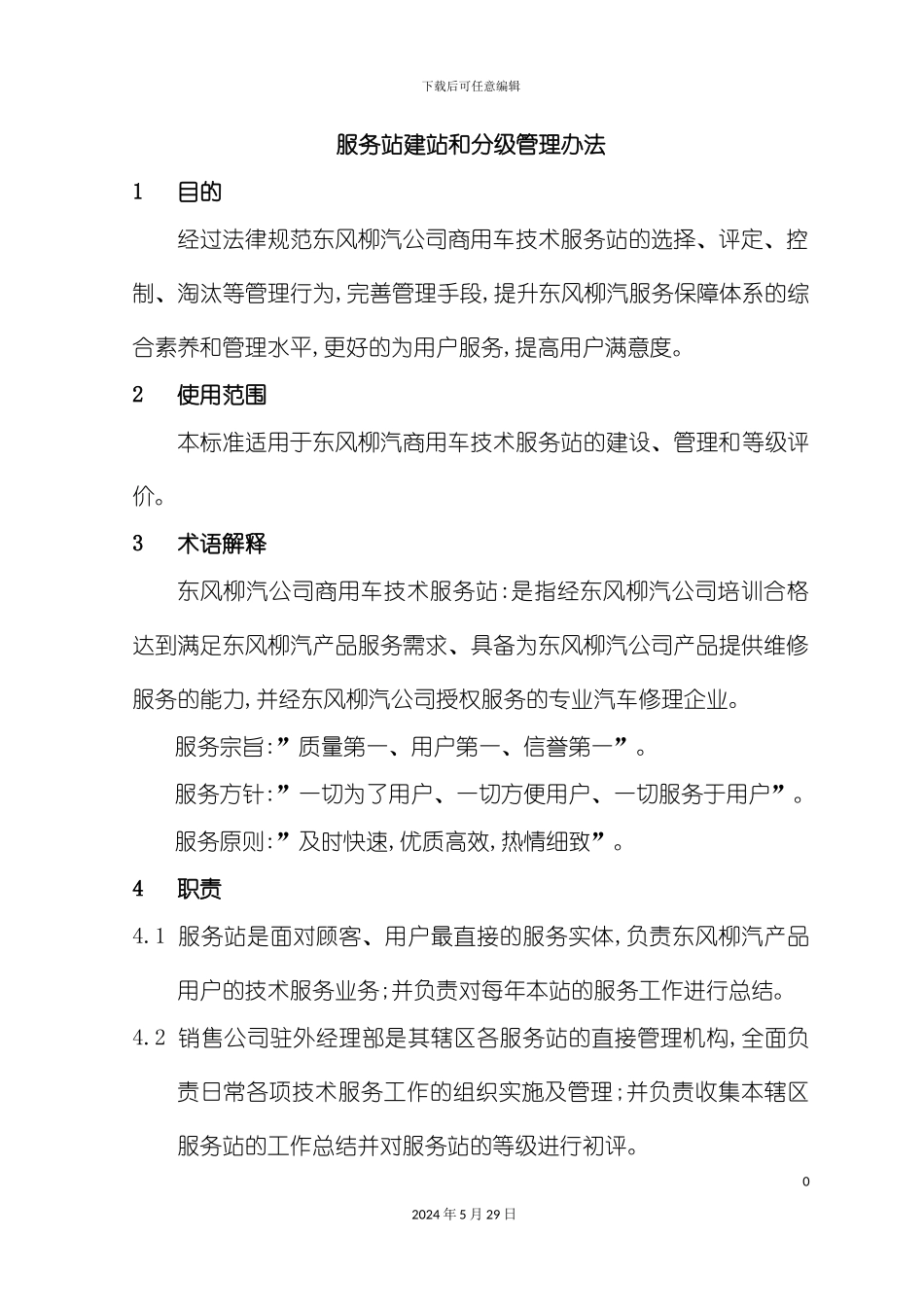 服务站建站及分级管理办法_第2页