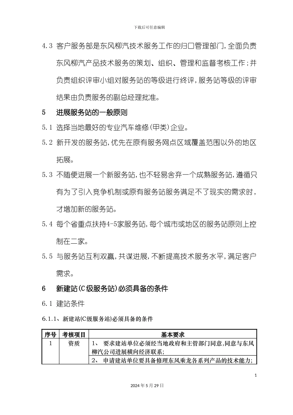 服务站建站及分级管理办法_第3页