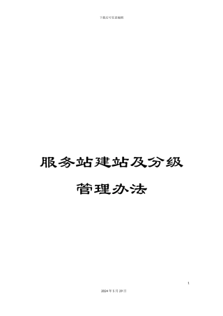 服务站建站及分级管理办法