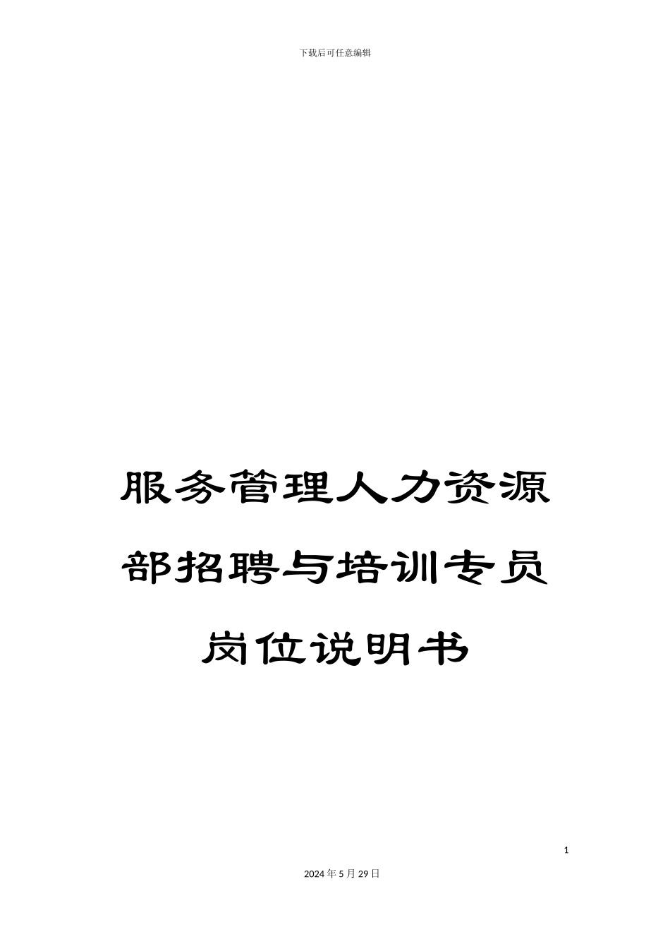 服务管理人力资源部招聘与培训专员岗位说明书_第1页