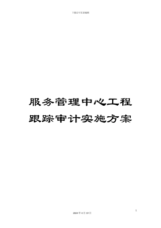 服务管理中心工程跟踪审计实施方案