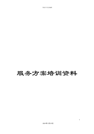 服务方案培训资料
