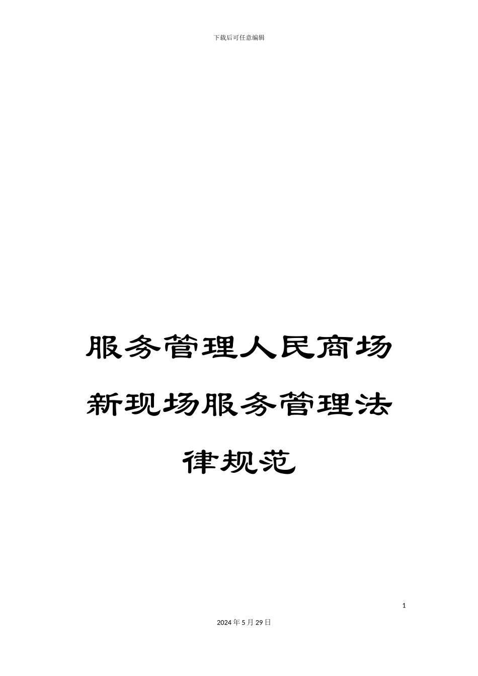 服务管理人民商场新现场服务管理规范_第1页