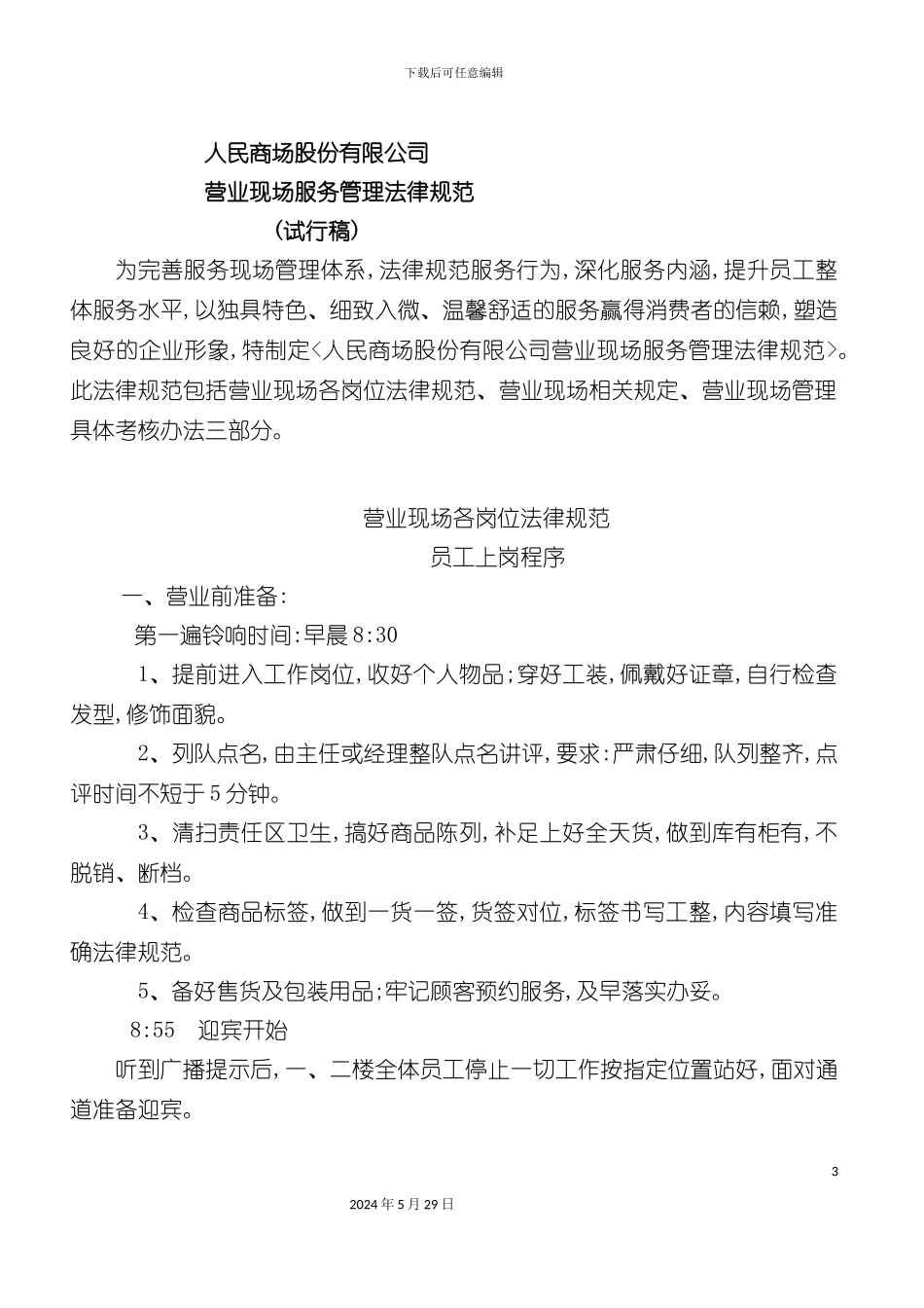 服务管理人民商场新现场服务管理规范_第3页