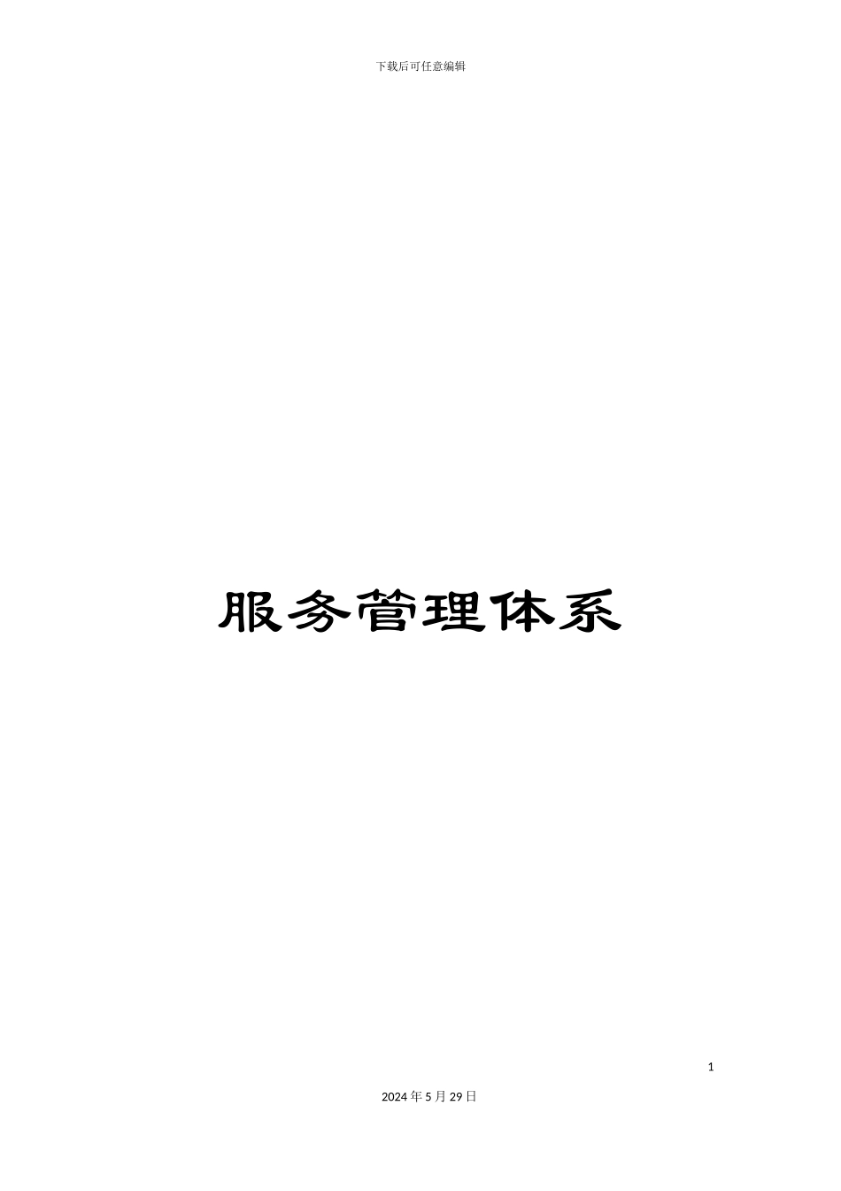 服务管理体系_第1页