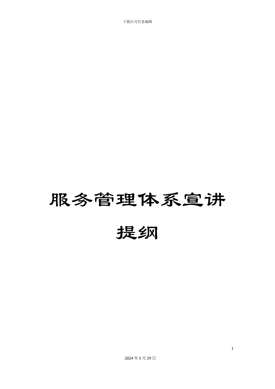 服务管理体系宣讲提纲_第1页