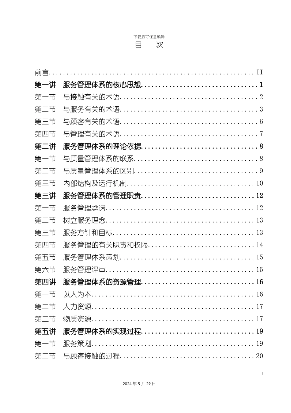 服务管理体系宣讲提纲_第2页
