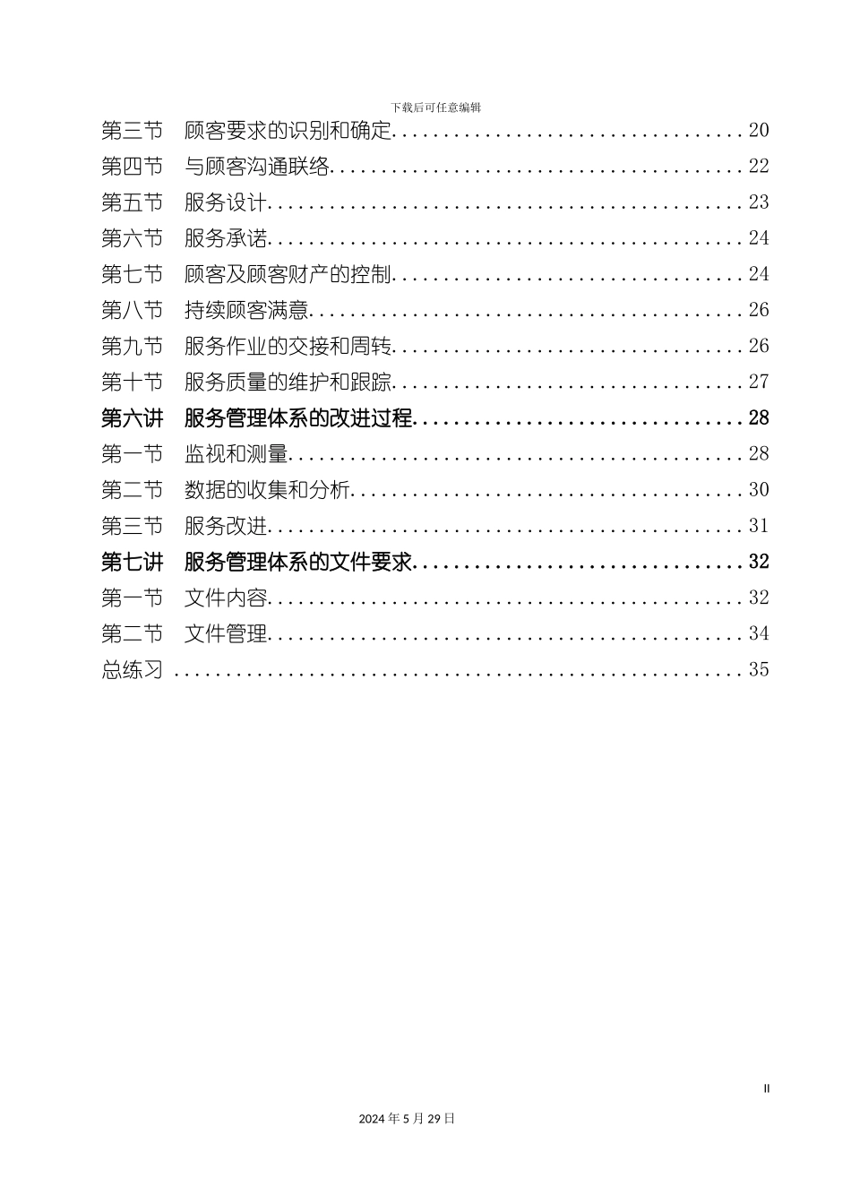 服务管理体系宣讲提纲_第3页