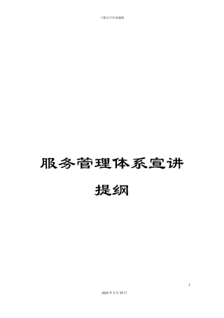 服务管理体系宣讲提纲