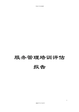 服务管理培训评估报告