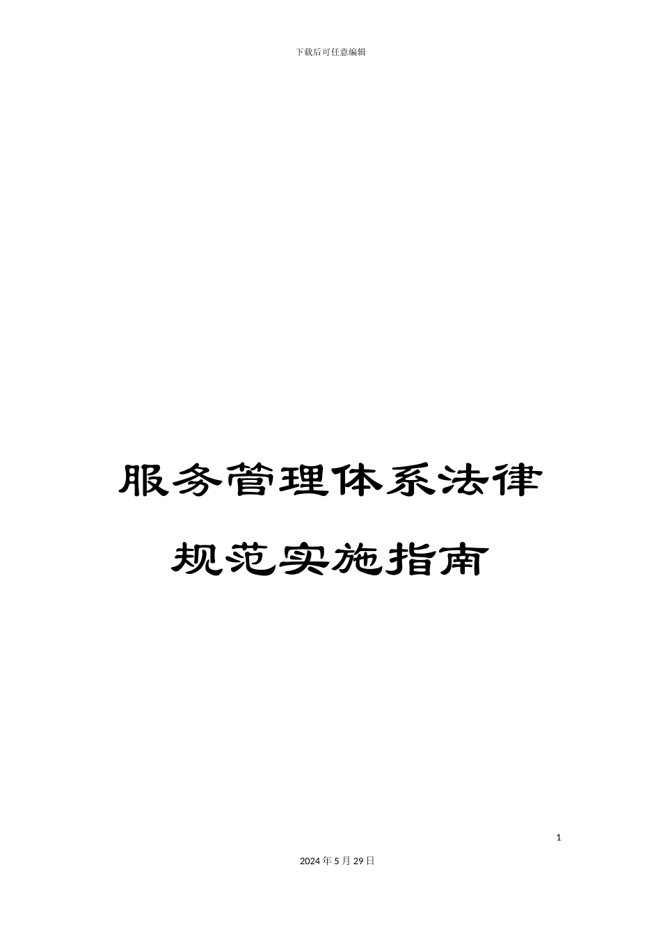 服务管理体系规范实施指南_第1页