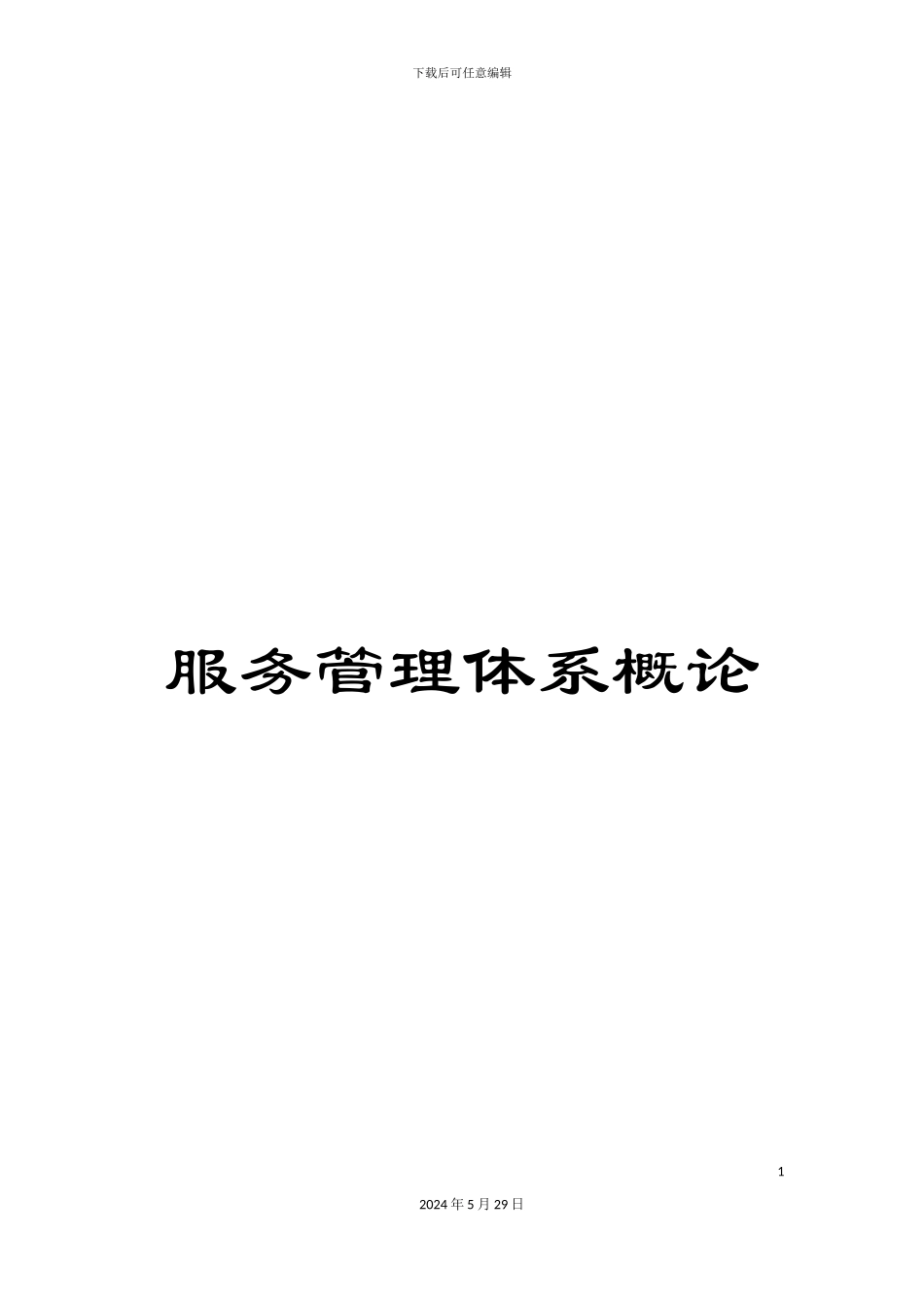 服务管理体系概论_第1页