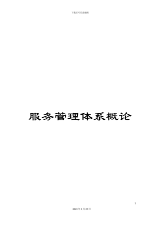 服务管理体系概论