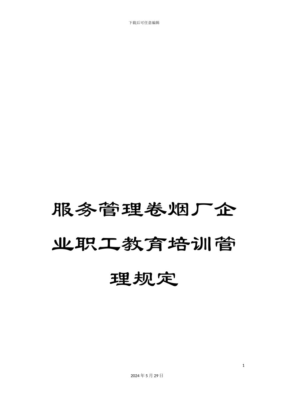 服务管理卷烟厂企业职工教育培训管理规定_第1页