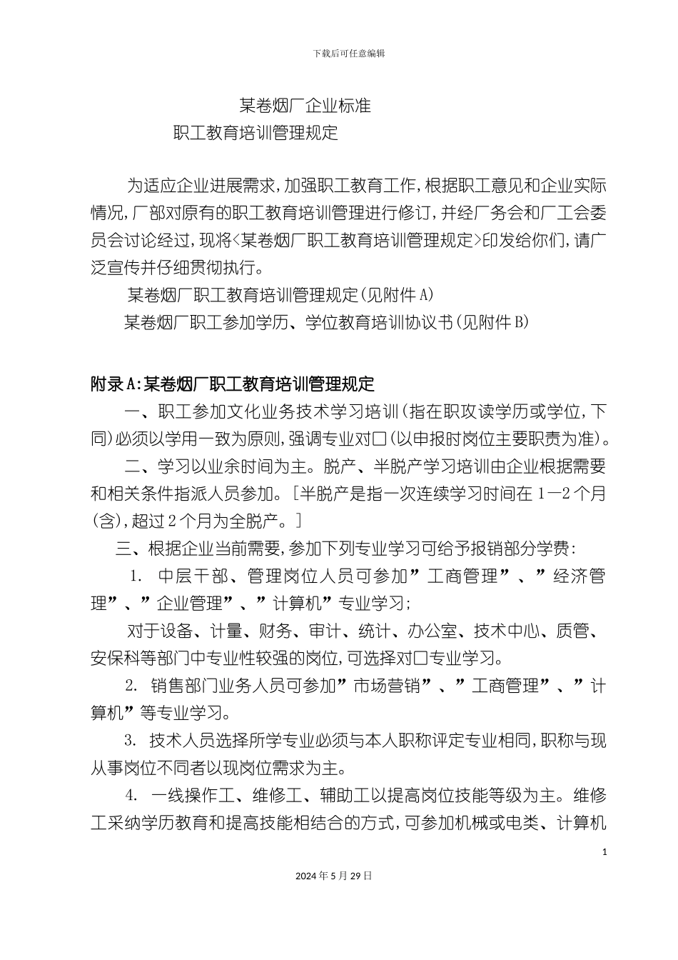 服务管理卷烟厂企业职工教育培训管理规定_第3页