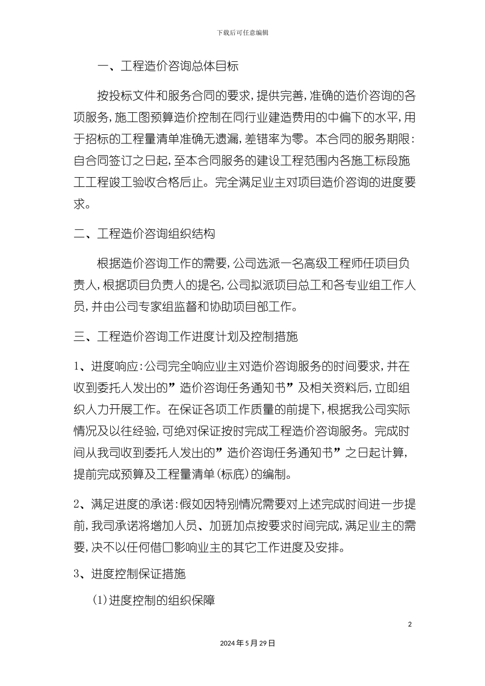 服务方案施工全过程造价控制方案_第2页