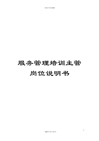 服务管理培训主管岗位说明书