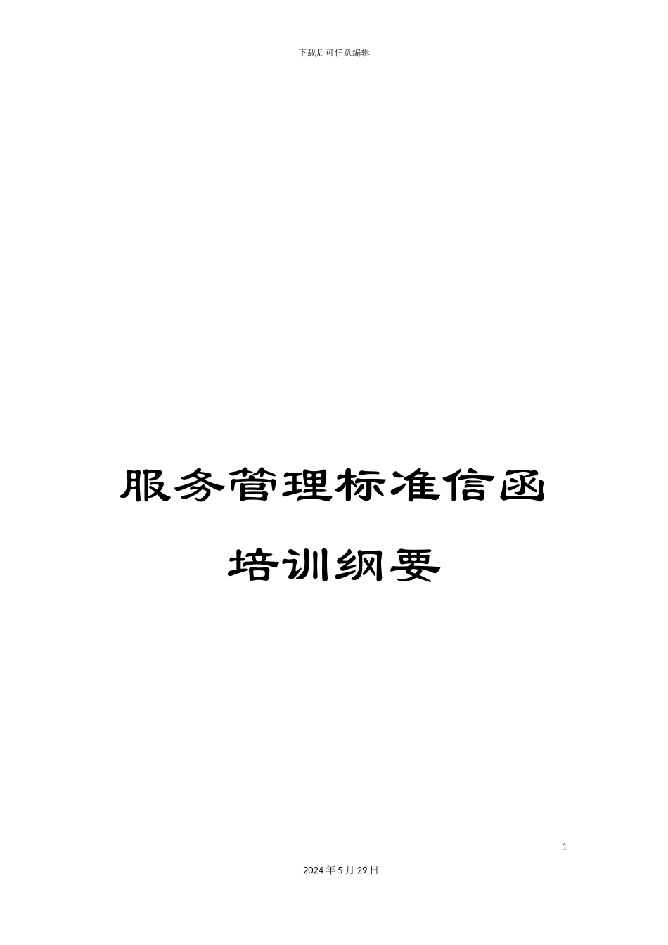 服务管理标准信函培训纲要_第1页