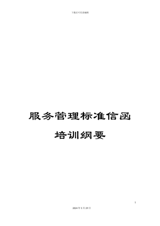 服务管理标准信函培训纲要