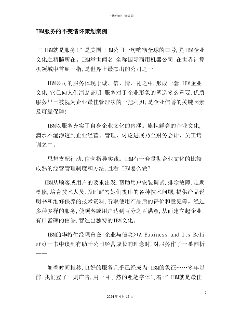 服务的不变情怀策划案例分析报告_第2页