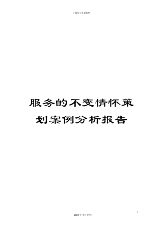服务的不变情怀策划案例分析报告