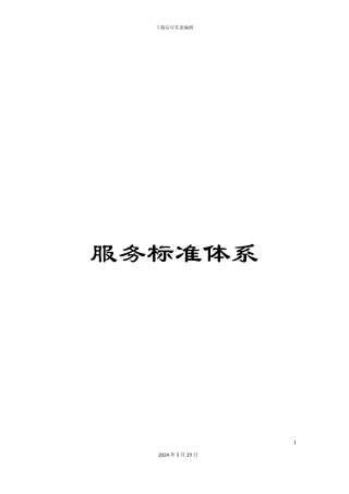 服务标准体系