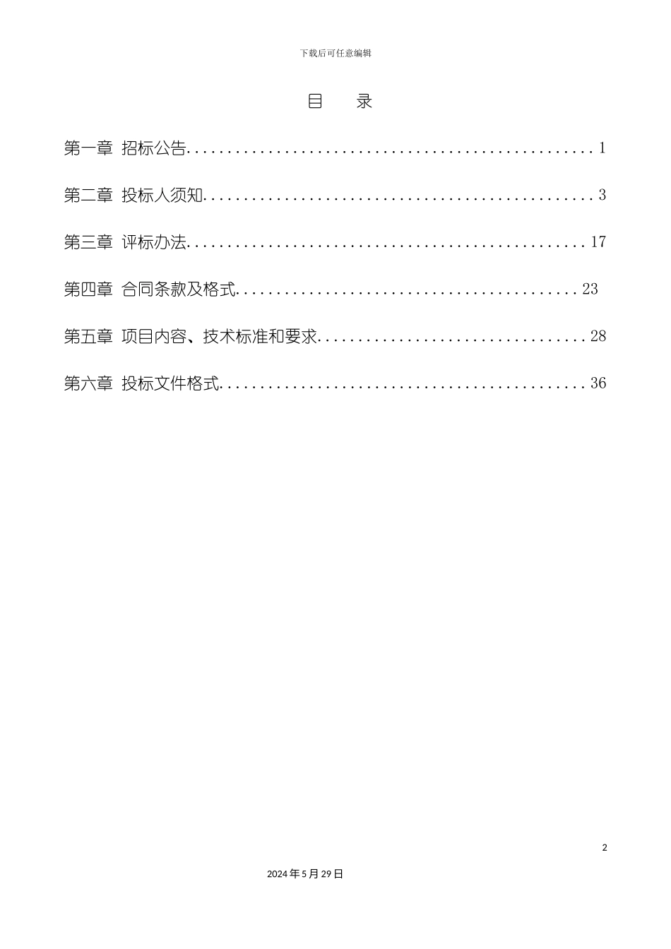 服务类招标文件_第3页