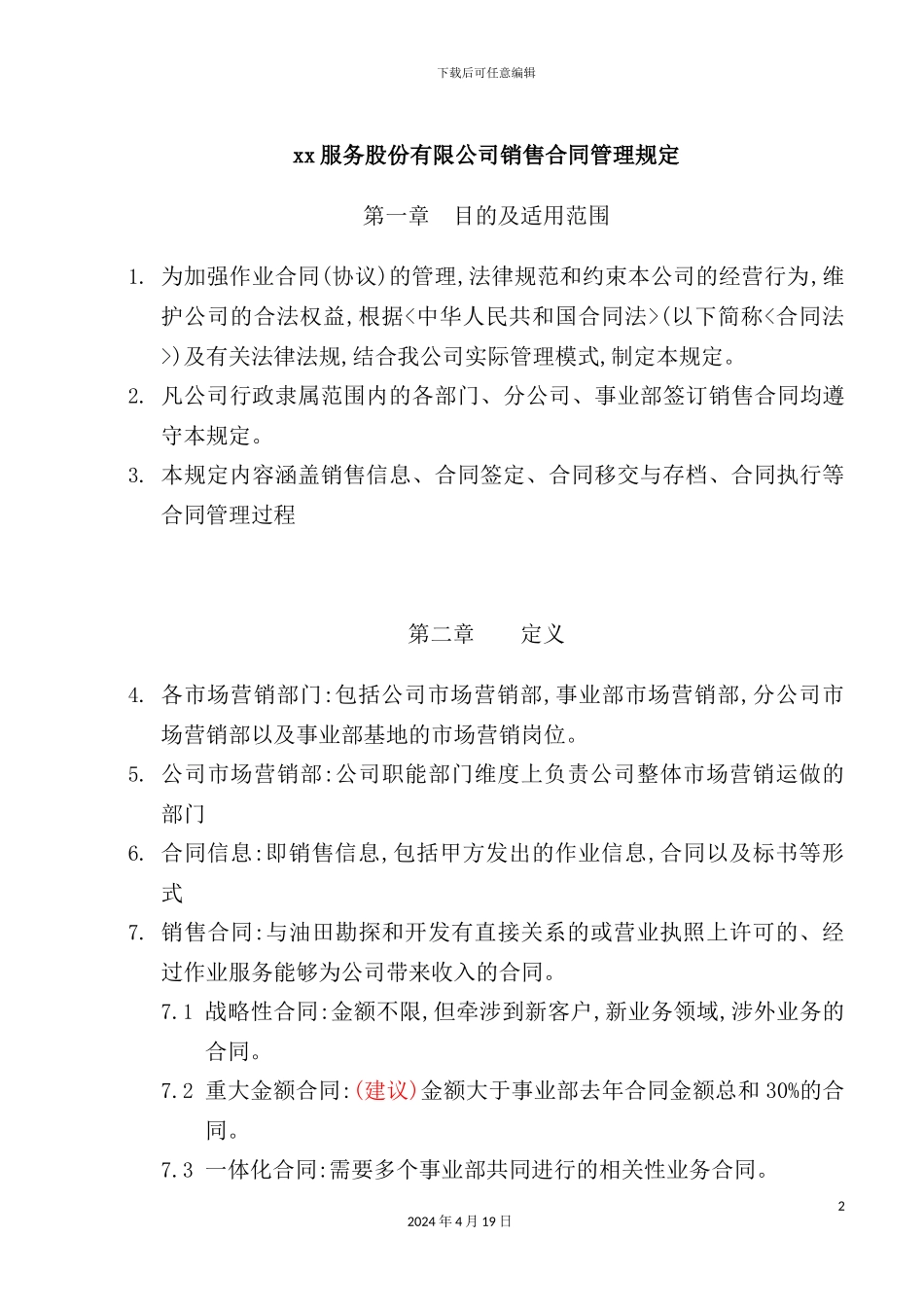 服务股份公司销售合同管理规定_第2页