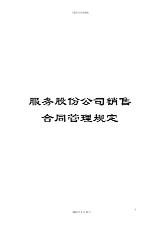 服务股份公司销售合同管理规定