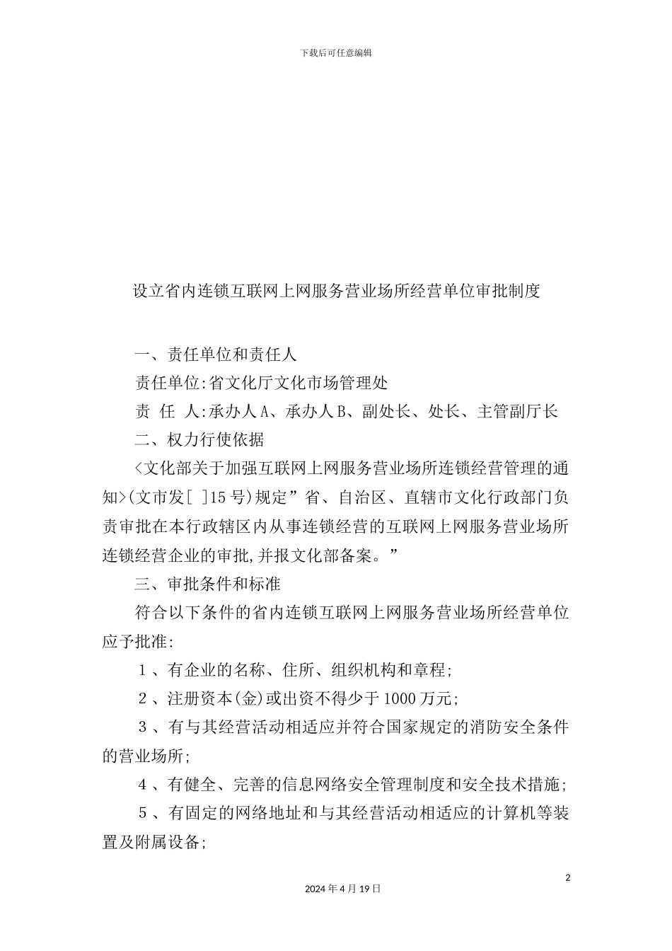 服务营业场所经营单位审批制度_第2页