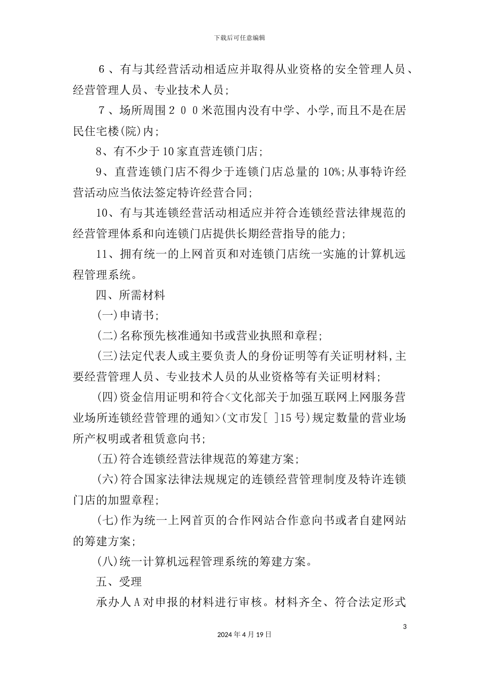 服务营业场所经营单位审批制度_第3页