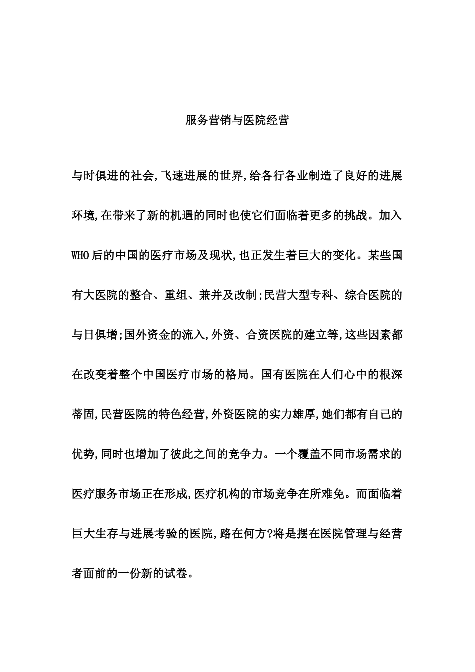 服务营销与医院经营管理方案_第2页