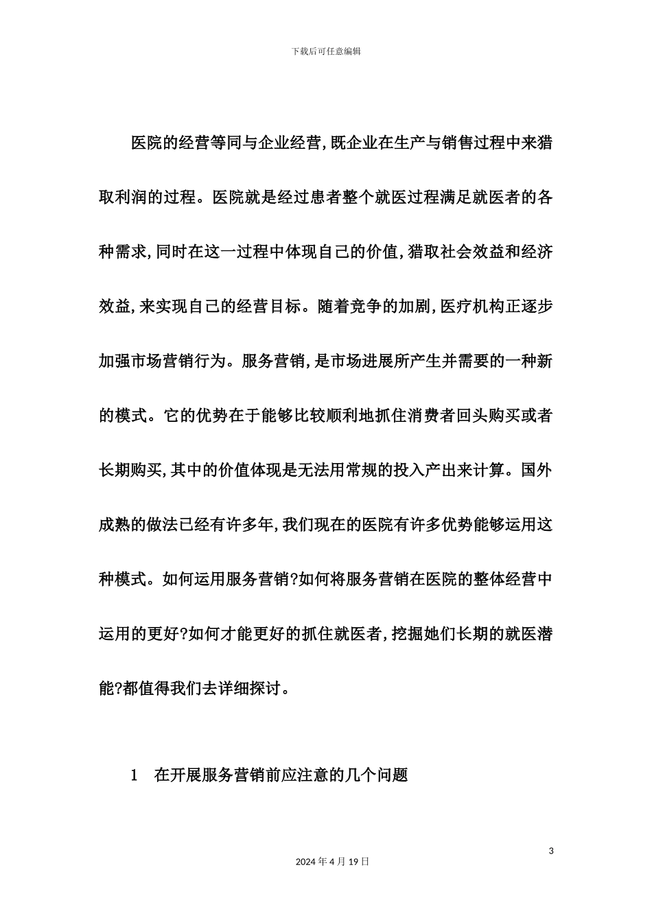 服务营销与医院经营管理方案_第3页