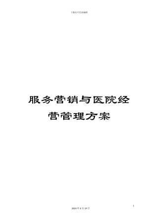 服务营销与医院经营管理方案