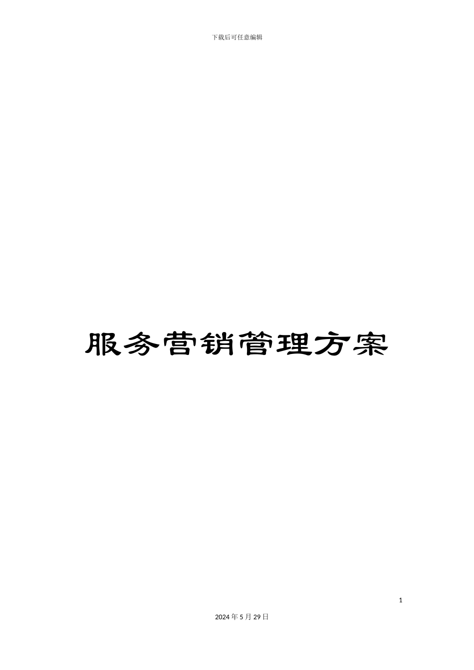 服务营销管理方案_第1页