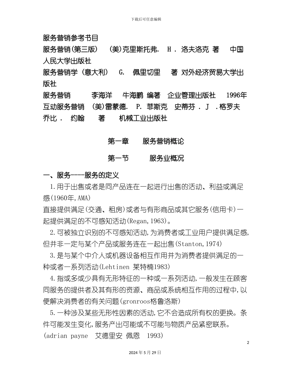 服务营销管理方案_第2页