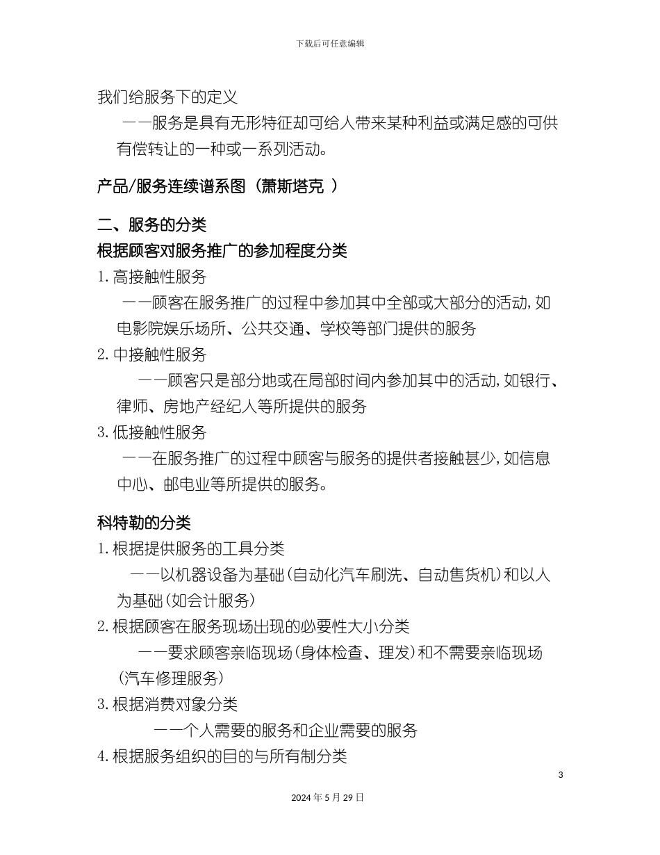 服务营销管理方案_第3页