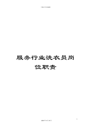 服务行业洗衣员岗位职责