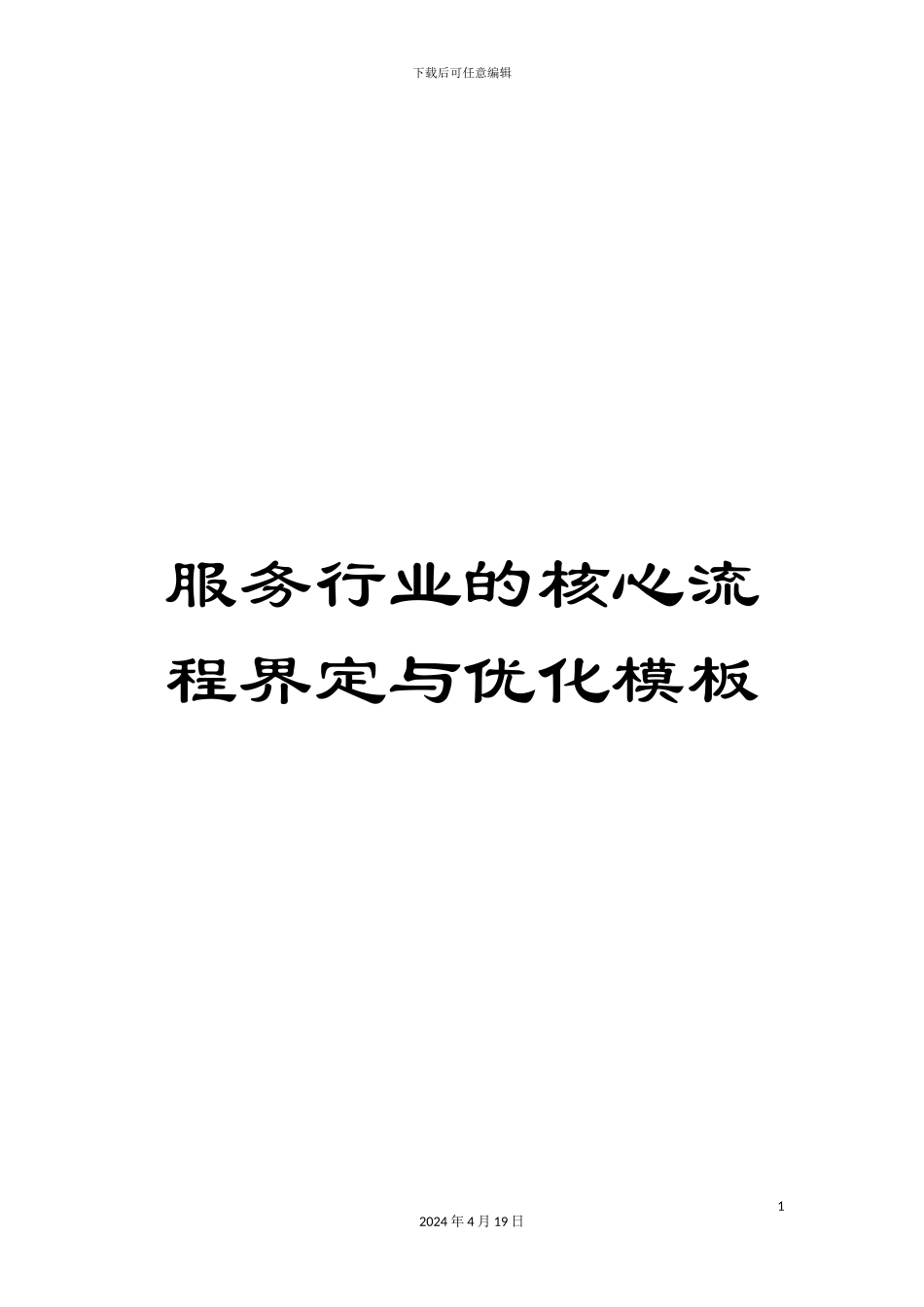 服务行业的核心流程界定与优化模板_第1页
