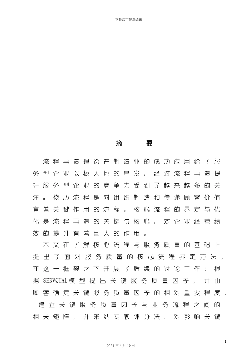 服务行业的核心流程界定与优化模板_第3页