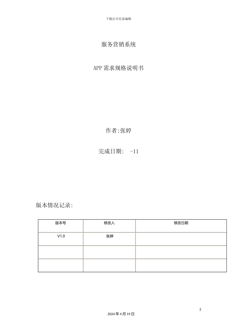 服务营销管理系统需求规格说明_第2页