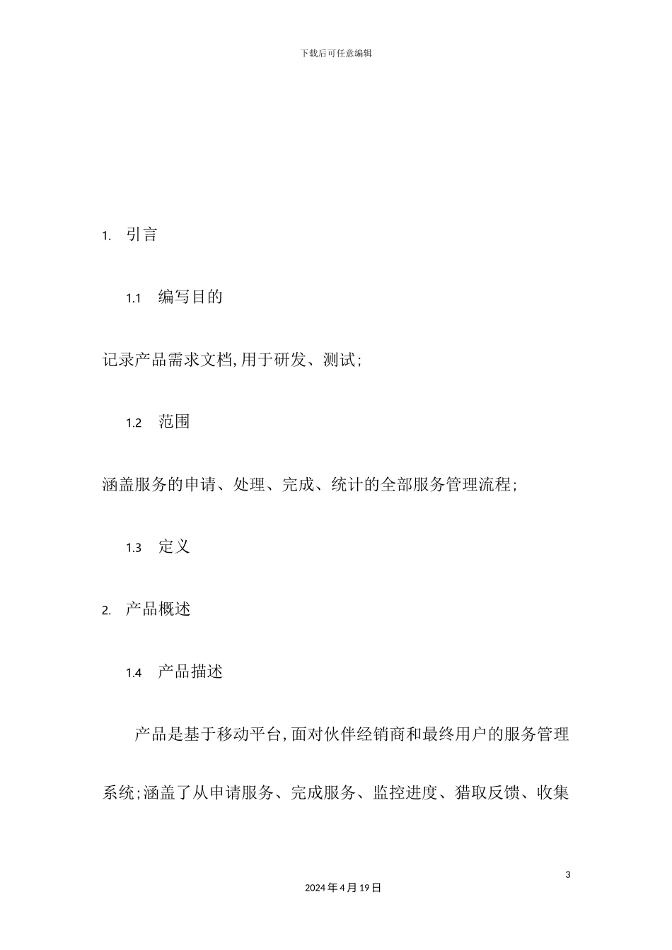 服务营销管理系统需求规格说明_第3页